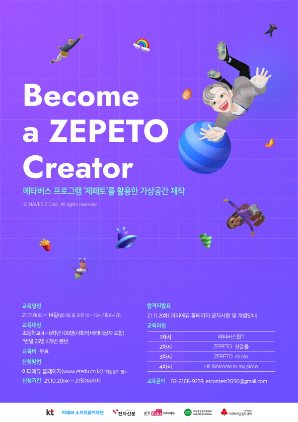 메타버스 프로그램 '제페토'를 활용한 가상공간 제작 <Become a ZEPETO Creator>